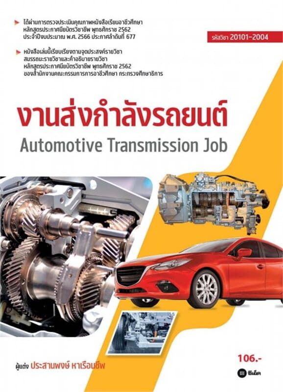 ปกหนังสือ งานส่งกำลังรถยนต์ (สอศ.) (รหัสวิชา 20101-2004)