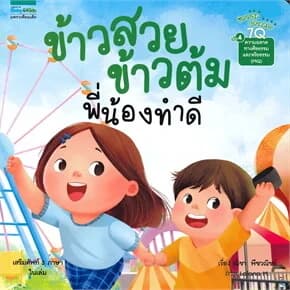 ปกหนังสือ ข้าวสวย ข้ามต้ม พี่น้องทำดี เล่ม 4