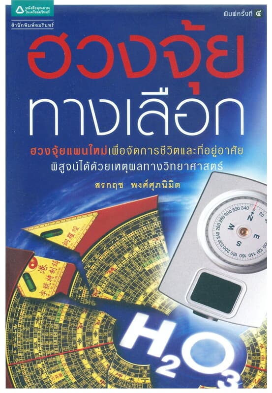 ปกหนังสือ ฮวงจุ้ยทางเลือก