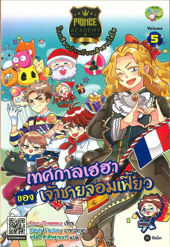 ปกหนังสือ Prince Academy 5 เทศกาลเฮฮาของเจ้าชาย