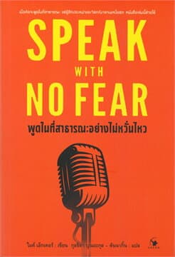 ปกหนังสือ SPEAK WITH NO FEAR พูดในที่สาธารณะอย่างไม่หวั่นไหว