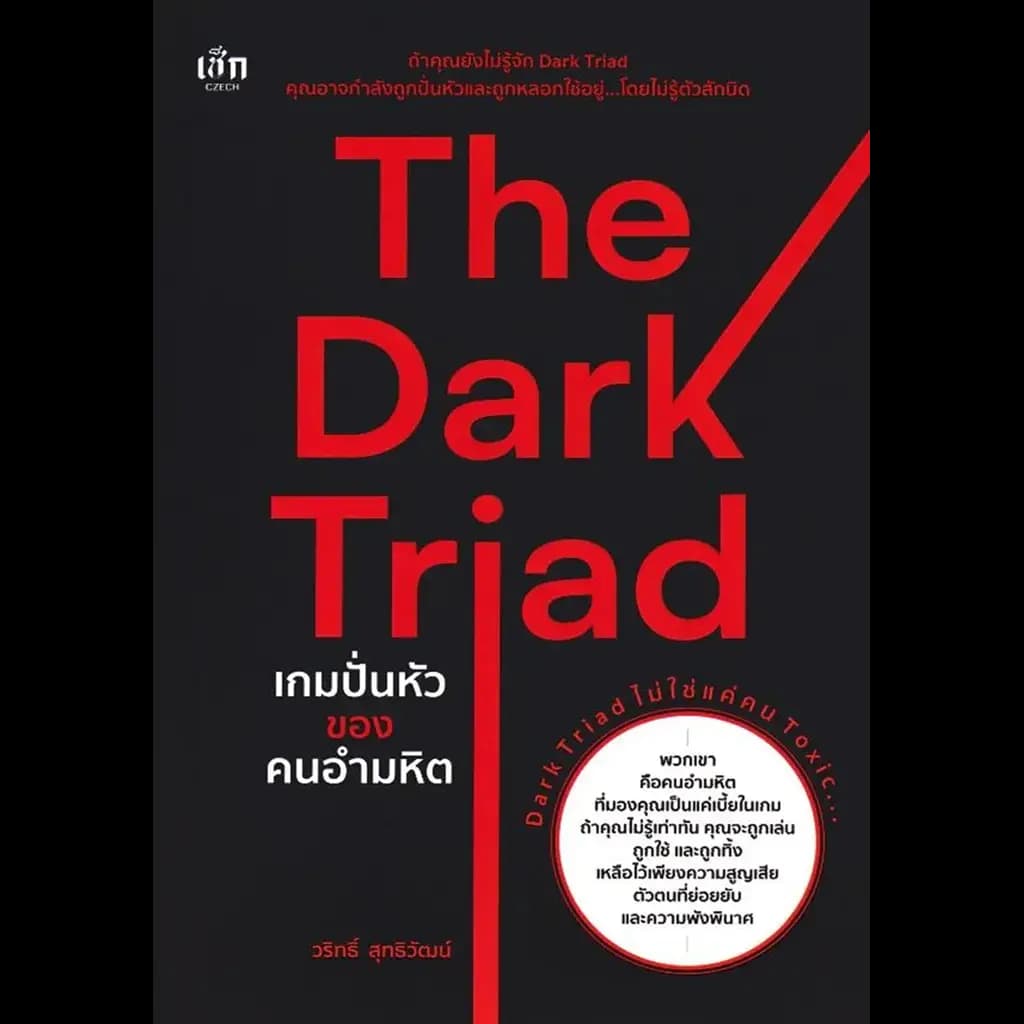 ปกหนังสือ The Dark Triad เกมปั่นหัวของคนอำมหิต