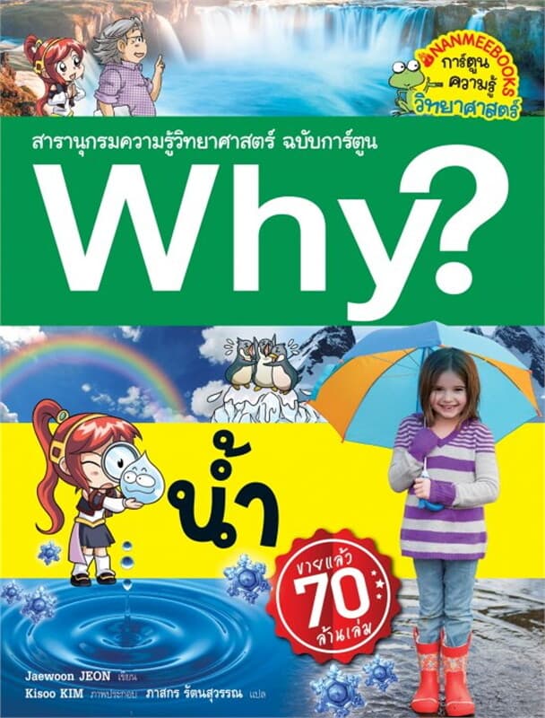 ปกหนังสือ Why? น้ำ