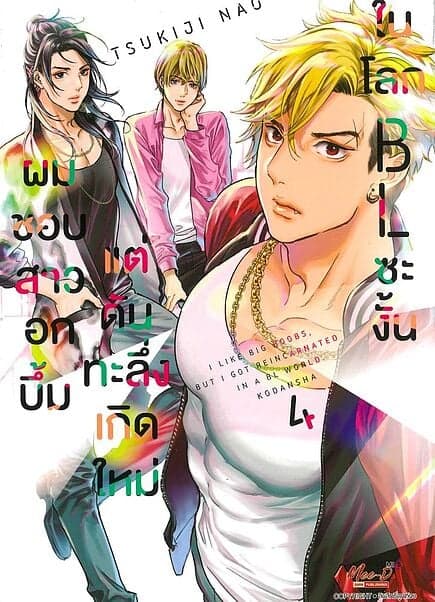 ปกหนังสือ ผมชอบสาวอกบึ้มแต่ดันทะลึ่งเกิดใหม่ในโลก BL ซะงั้น เล่ม 4