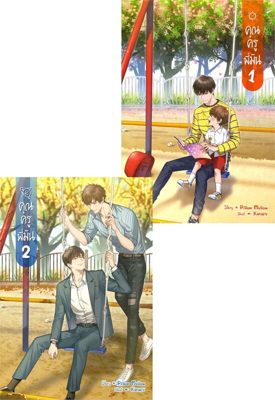 ปกหนังสือ คุณครูพี่มิน เล่ม 1-2