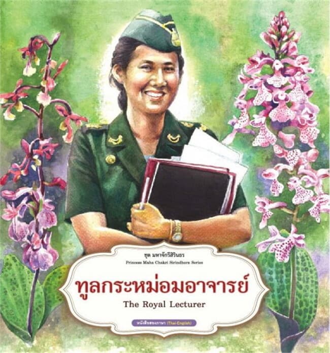 ปกหนังสือ ทูลกระหม่อมอาจารย์
