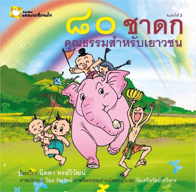 ปกหนังสือ 80 ชาดกนิทานสำหรับเยาวชน