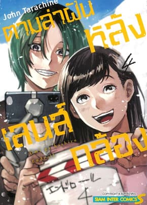 ปกหนังสือ ตามล่าฝันหลังเลนส์กล้อง เล่ม 4