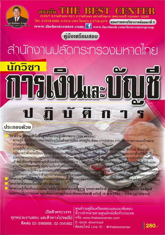 ปกหนังสือ คู่มือเตรียมสอบสำนักงานปลัดกระทรวงมหาดไทย นักวิชาการเงินและบัญชีปฏิบัติการ