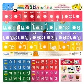 ปกหนังสือ ชุดประสมสระภาษาไทยแถมสื่อพยัญชนะและสระไทย