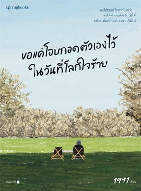 ปกหนังสือ ขอแค่โอบกอดตัวเองไว้ในวันที่โลกใจร้าย