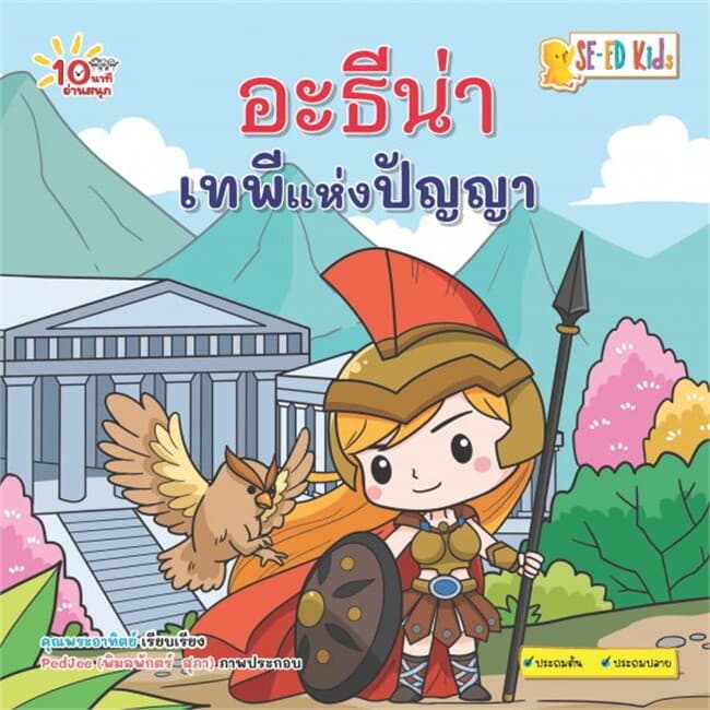 ปกหนังสือ 10 นาทีประถมต้น อะธีน่า เทพีแห่งปัญญา