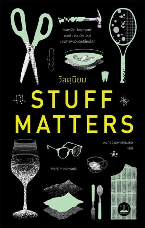 ปกหนังสือ วัสดุนิยม (Stuff Matters)