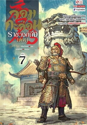 ปกหนังสือ จอมกะล่อนราชวงศ์ถัง เล่ม 7