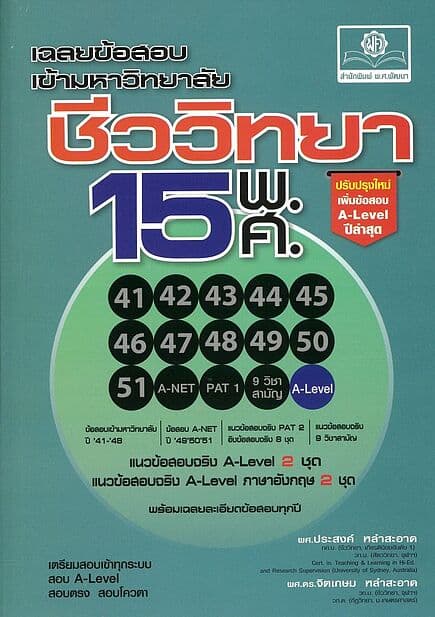 ปกหนังสือ เฉลยข้อสอบเข้ามหาวิทยาลัยชีววิทยา15พ.ศ.