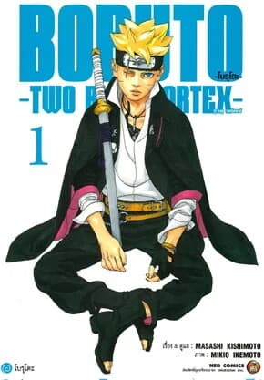 ปกหนังสือ BORUTO TWO BLUE VORTEX เล่ม 1