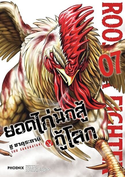 ปกหนังสือ ยอดไก่นักสู้กู้โลก เล่ม 7 (Mg)