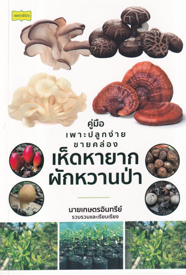 ปกหนังสือ คู่มือเพาะปลูกง่ายขายคล่อง เห็ดหายาก ผักหวานป่า