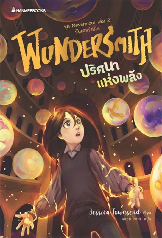 ปกหนังสือ Nevermoor เล่ม 2 ปริศนาแห่งพลัง