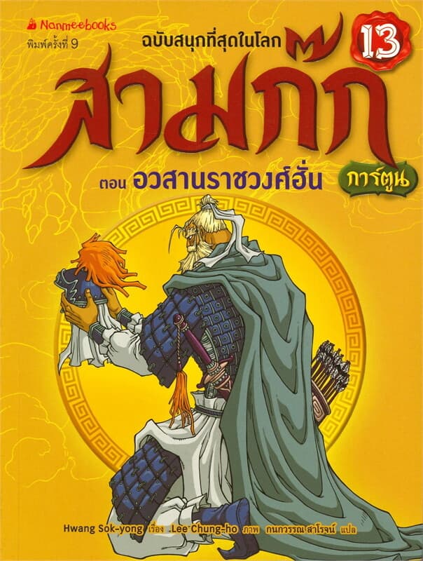 ปกหนังสือ สามก๊ก เล่ม 13 : ตอน อวสานราชวงศ์ฮั่น (ฉบับการ์ตูน)