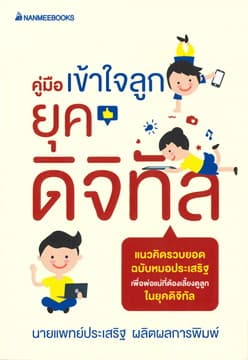 ปกหนังสือ คู่มือเข้าใจลูกยุคดิจิทัล