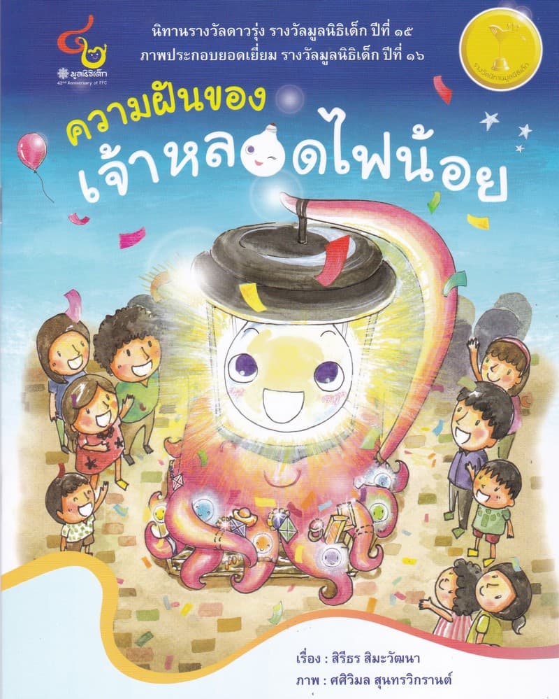 ปกหนังสือ ความฝันของเจ้าหลอดไฟน้อย