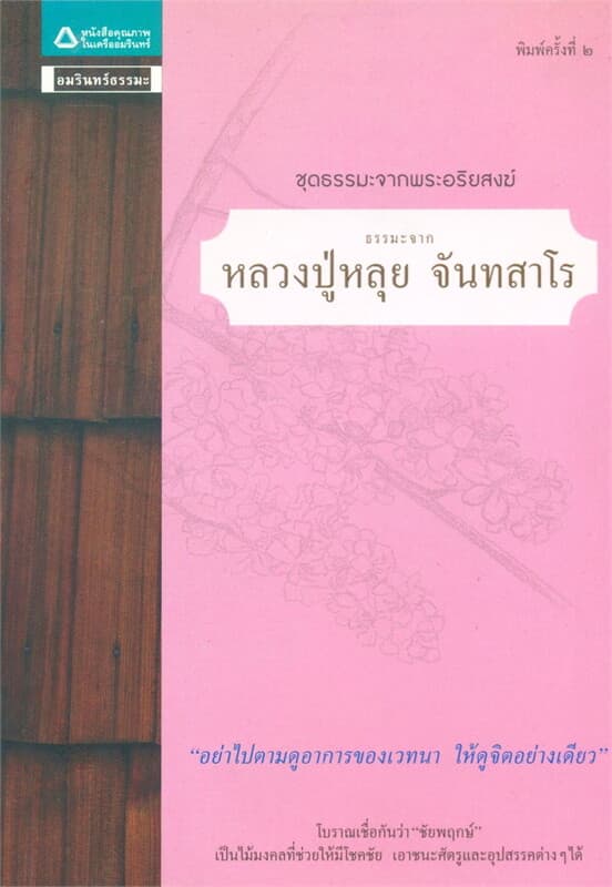 ปกหนังสือ ธรรมะจากหลวงปู่หลุย จันทสาโร