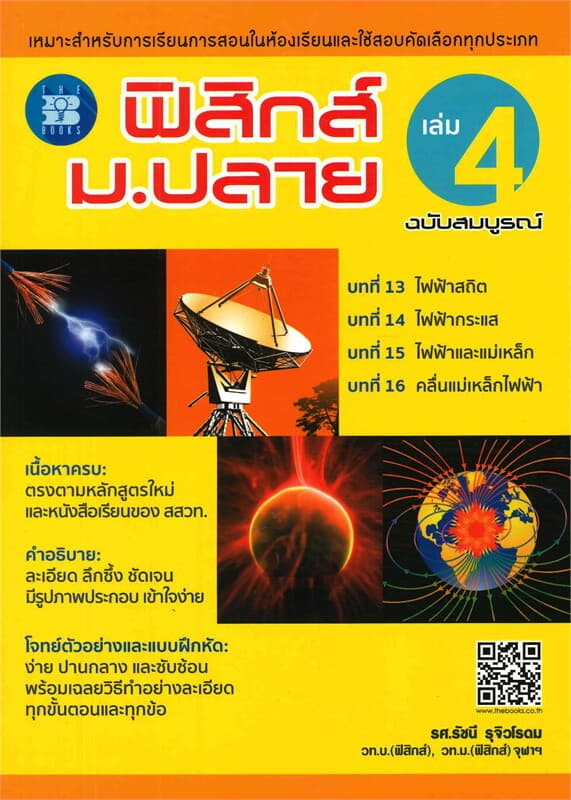 ปกหนังสือ ฟิสิกส์ ม.ปลาย เล่ม 4 ฉบับสมบูรณ์
