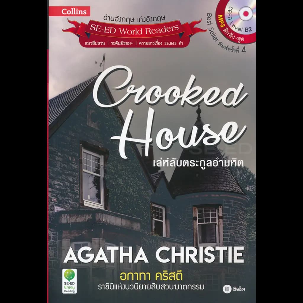 ปกหนังสือ Agatha Christie อกาทา คริสตี ราชินีแห่งนวนิยายสืบสวนฆาตกรรม : Crooked House เล่ห์ลับตระกูลอำมหิต