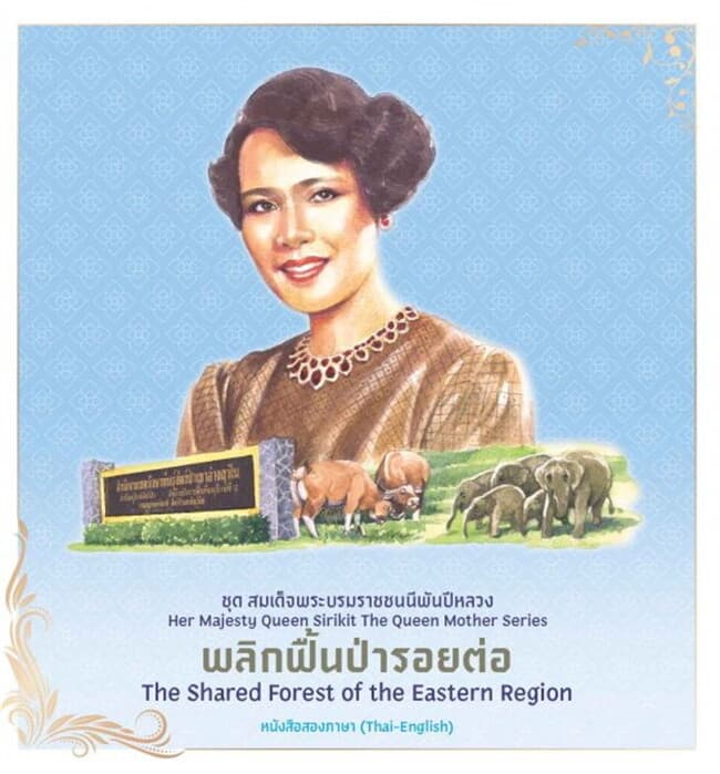 ปกหนังสือ ชุดสมเด็จพระบรมราชชนนีพันปีหลวง : พลิกฟื้นป่ารอยต่อ