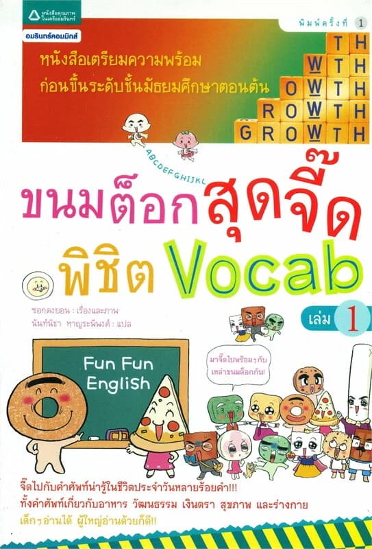 ปกหนังสือ ขนมต็อกสุดจี๊ดพิชิต Vocab เล่ม 1