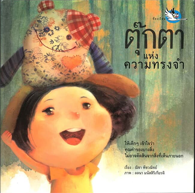 ปกหนังสือ ตุ๊กตาแห่งความทรงจำ