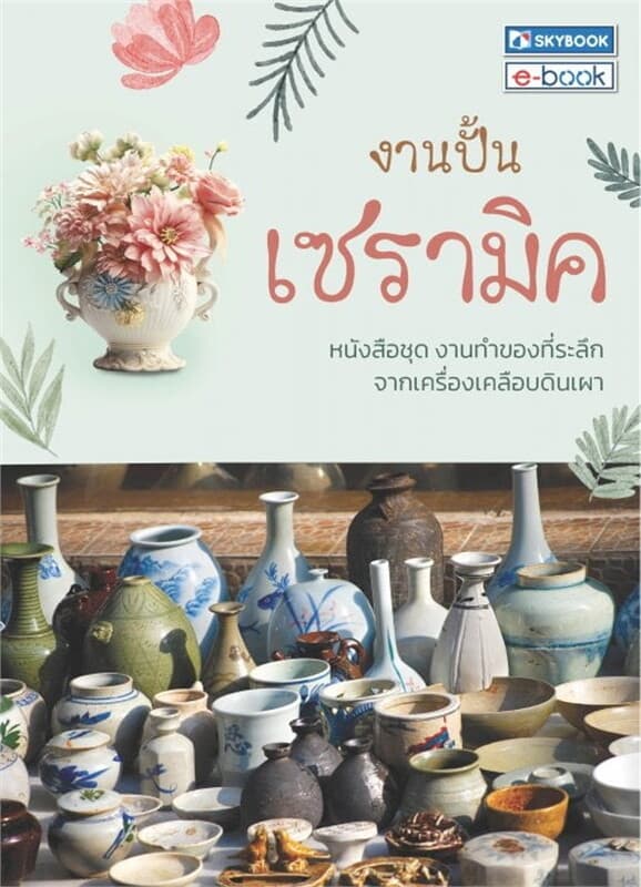 ปกหนังสือ งานปั้นเซรามิค