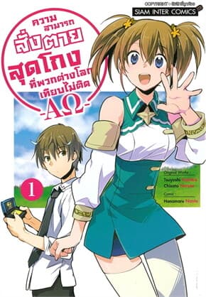 ปกหนังสือ ความสามารถสั่งตายสุดโกง เล่ม 1 (การ์ตูน)