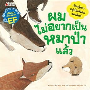 ปกหนังสือ ผมไม่อยากเป็นหมาป่าแล้ว: ชุดนิทานวิทย์ EF หมวดสัตว์