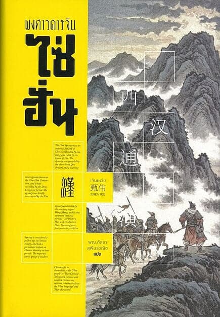 ปกหนังสือ พงศาวดารจีน ไซ่ฮั่น (ปกแข็ง)