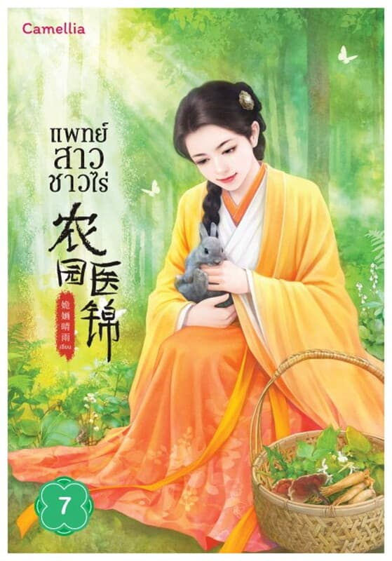 ปกหนังสือ แพทย์สาวชาวไร่ เล่ม 7