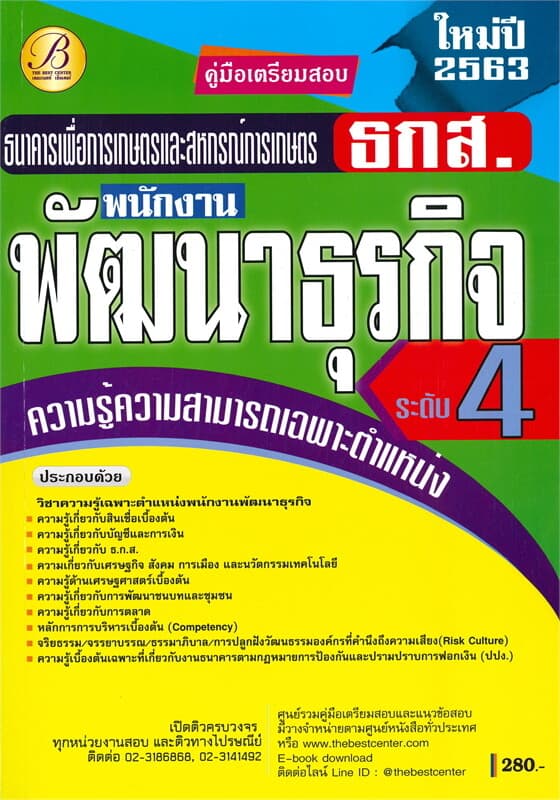 ปกหนังสือ คู่มือเตรียมสอบพนักงานพัฒนาธุรกิจระดับ 4 ธนาคารเพื่อการเกษตรและสหกรณ์การเกษตร (ธ.ก.ส.)