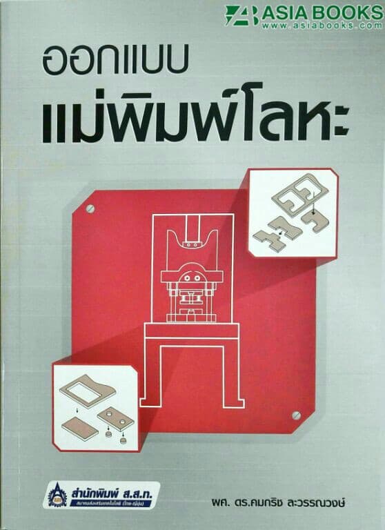 ปกหนังสือ ออกแบบแม่พิมพ์โลหะ