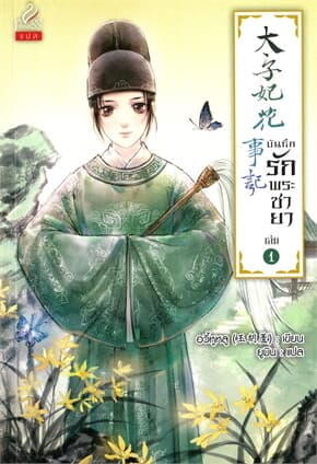 ปกหนังสือ บันทึกรักพระชายา เล่ม 1