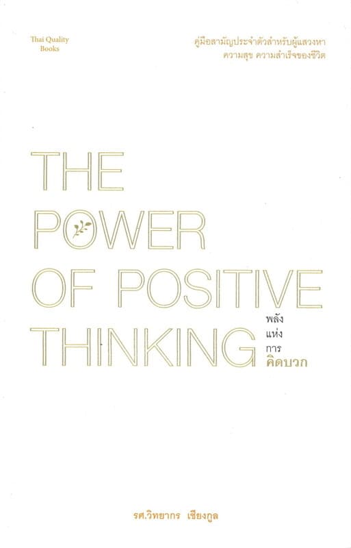 ปกหนังสือ พลังแห่งการคิดบวก : The power of positive thinking