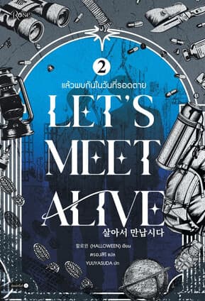 ปกหนังสือ แล้วพบกันในวันที่รอดตาย เล่ม 2