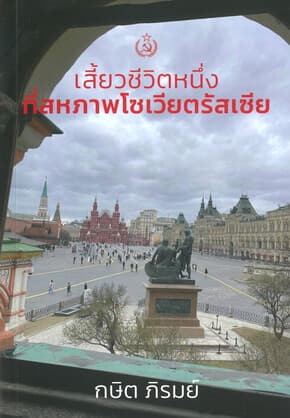 ปกหนังสือ เสี้ยวชีวิตหนึ่งที่สหภาพโซเวียตรัสเซีย