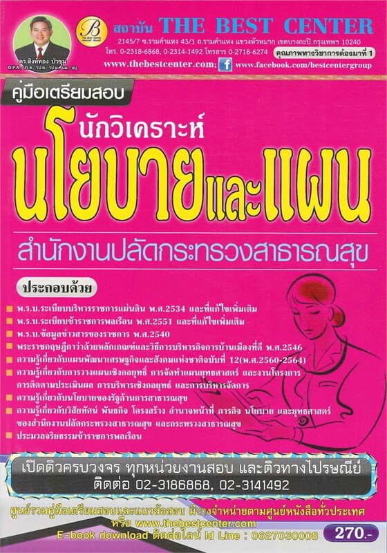 ปกหนังสือ คู่มือสอบนักวิเคราะห์นโยบายและแผน กระทรวงสาธารณสุข
