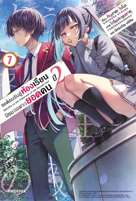 ปกหนังสือ ขอต้อนรับสู่ห้องเรียนนิยม (เฉพาะ) ยอดคน ปี 2 เล่ม 7