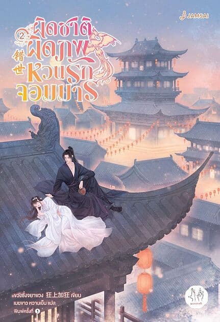 ปกหนังสือ ผิดชาติผิดภพ หวนรักจอมมาร เล่ม 2