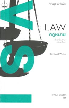 ปกหนังสือ กฎหมาย : ความรู้ฉบับพกพา (ฉบับปรับปรุงเนื้อหาใหม่)