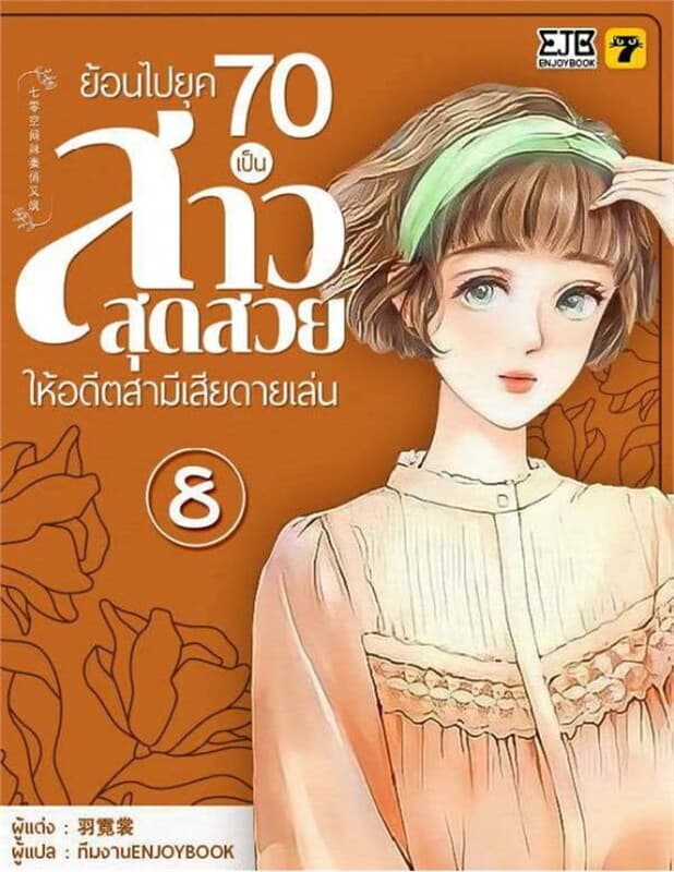 ปกหนังสือ ย้อนไปยุค 70 เป็นสาวสุดสวยให้อดีตสามีเสียดายเล่น เล่ม 8