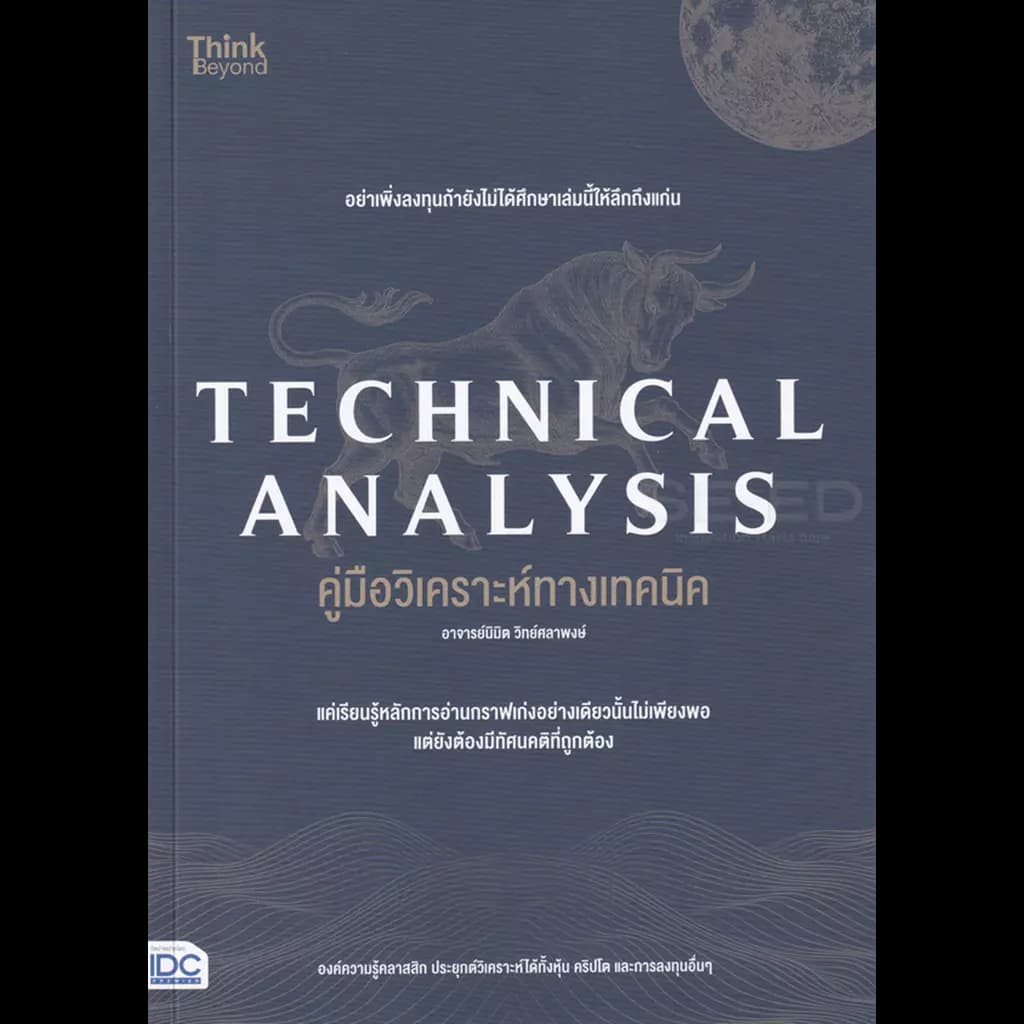 ปกหนังสือ TECHNICAL ANALYSIS คู่มือวิเคราะห์ทางเทคนิค