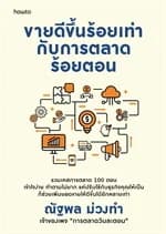 ปกหนังสือ ขายดีขึ้นร้อยเท่ากับการตลาดร้อยตอน
